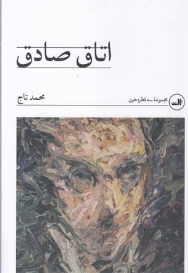 اتاق صادق